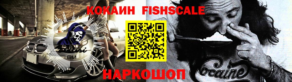 КОКАИН Fish Scale  Вход с VPN  Cocaine Fish Scale  Энгельс 