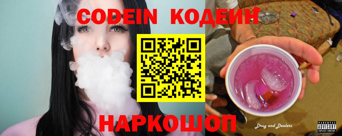 Codein Purple Drank  Codein Purple Drank  Энгельс  Вход с VPN 
